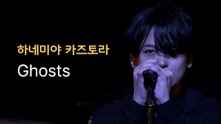 [도쿄 리벤저스/다치라이브] 하네미야 카즈토라(羽宮一虎) - Ghosts 라이브 풀 버전 가사 번역
