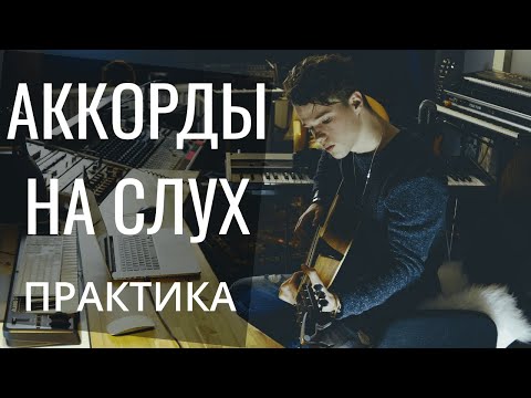 Практика по развитию слуха - упражнение #3