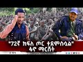 EMS 72ኛ ክፍለ ጦር ተደምስሷል ፋኖ ማርሸት July 2025
