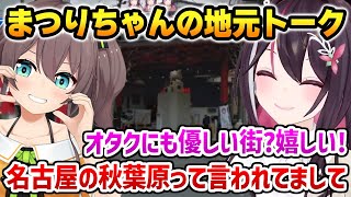 まつりちゃんの地元トークに興味津々のあずきち【ホロライブ】