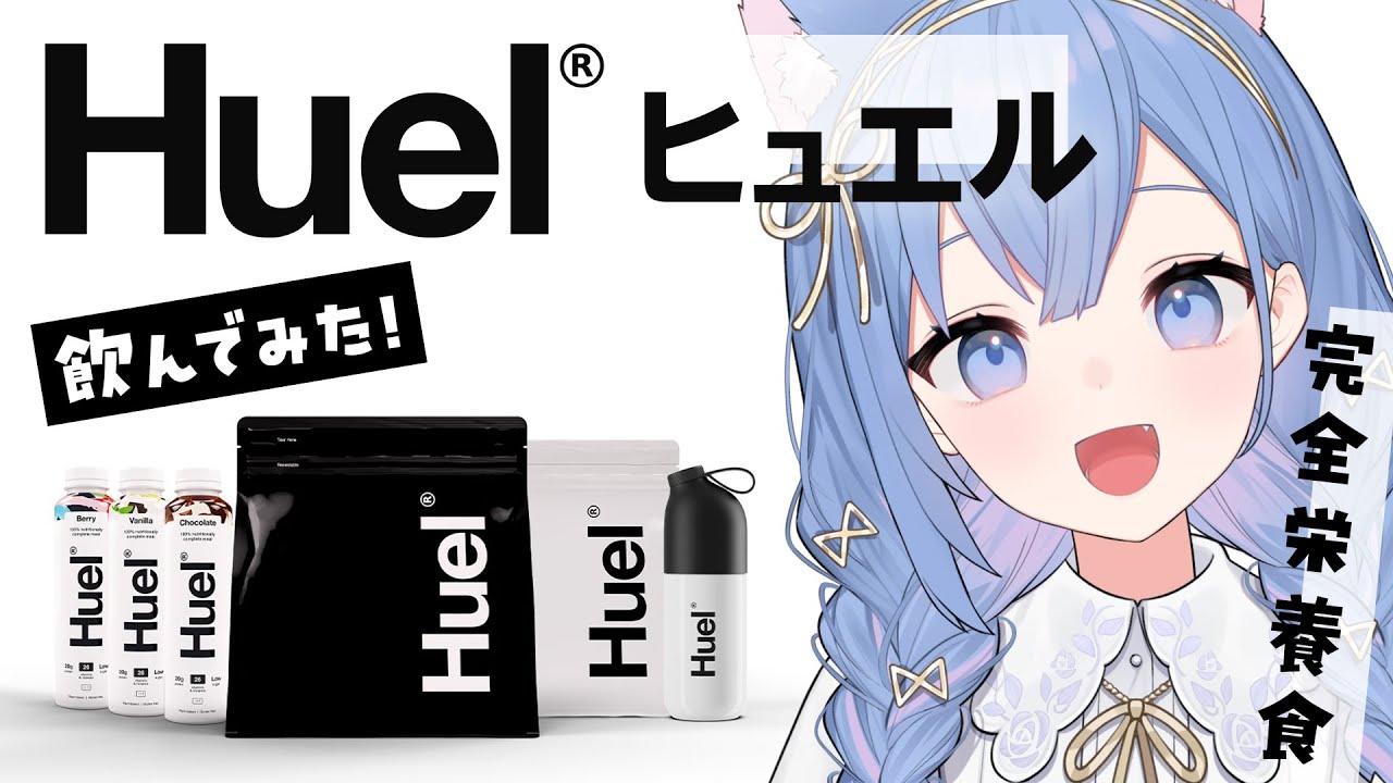 完全栄養食 Huel 飲んでみた！#PR 【 #音又のる #個人Vtuber】
