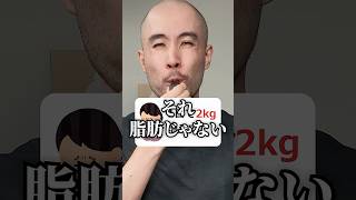 「1日で2kg増えてた」←それ脂肪じゃないです