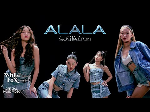 ALALA — ร้องไห้ดังๆ Not A Chance cover art