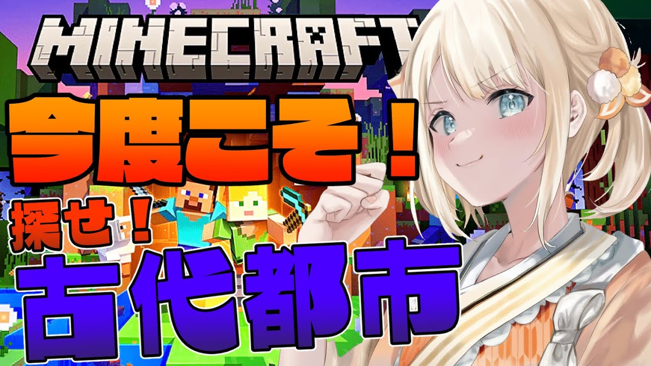 【Minecraft】飛べるようになりました!!古代都市チャレンジ🔥3度目の正直!!今日こそは見つけたい!! 【風真いろは/ホロライブ6期生】