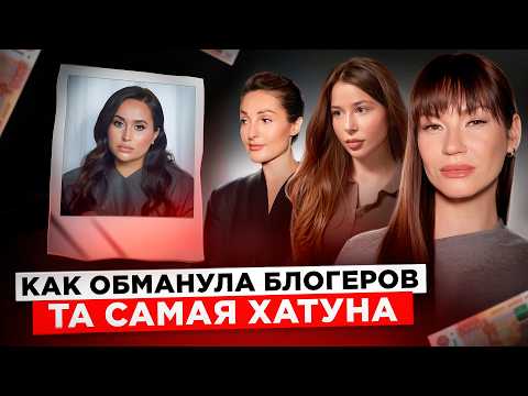 Как обманывала блогеров та самая Хатуна. Проект Иды Галич  