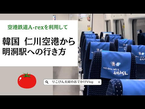 [Aeroporto Coreia Seul Incheon] Como pegar a ferrovia do aeroporto A-rex do aeroporto de Incheon para a estação de Seul e a estação Myeongdong Vlog