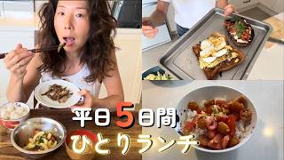 子供を送り出した後、私は何食べてる?|主婦の平日5日間ひとりランチ