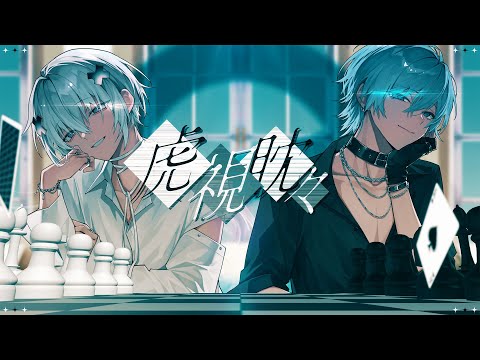 【MV】虎視眈々 / めておら【歌ってみた】【Lapis✖️メルト・ダ・テンシ】【新人歌い手グループ】