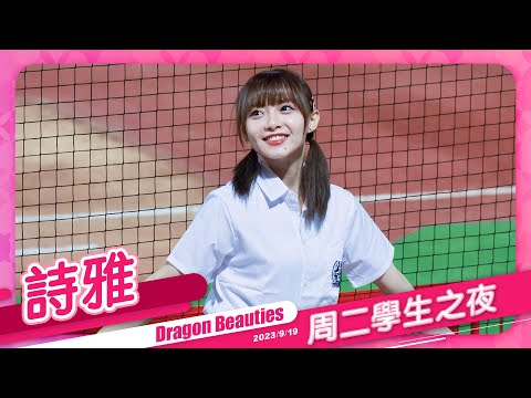 Dragon Beauties 練習生 詩雅 周二學生之夜 20230919 #味全龍啦啦隊 #台湾プロ野球