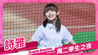 Dragon Beauties 練習生 詩雅 周二學生之夜 20230919 #味全龍啦啦隊 #台湾プロ野球