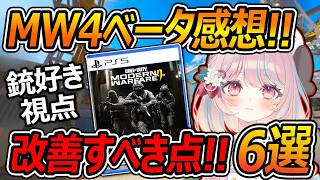 【CoD:MW4】MW4ベータ!!銃好き視点の改善すべき点"6選"!!『もっと●●して!?』【Call of Duty: Modern Warfare 4:甘果いちご】