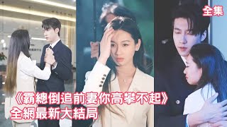 一口氣看完！灰姑娘被人綁架總裁卻在陪白月光吃飯，三年婚姻淪為一場笑話，灰姑娘死心簽下離婚協議，磚頭回家繼承千億財產，渣男前夫卻悔斷腸哭著求她復合！【霸总倒追前妻你高攀不起】全集 #短剧 #情感 #爽文