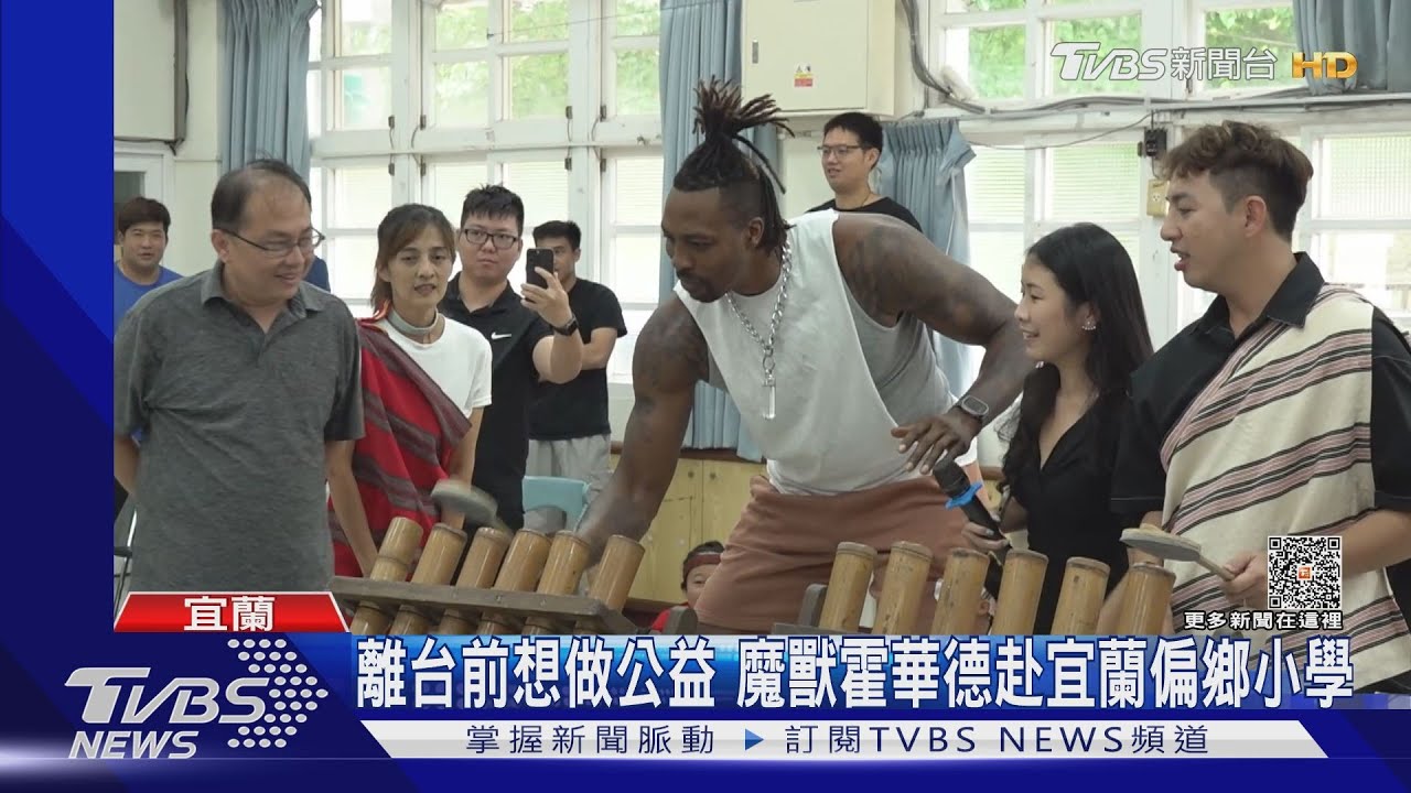 離台前想做公益 魔獸霍華德赴宜蘭偏鄉小學
