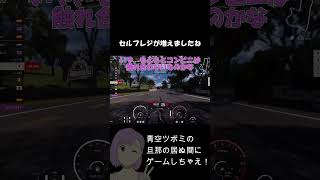 【GT7】旦那の居ぬ間にグランツーリスモ7 #青空ツボミ#面白
