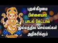 புதன்கிழமை இந்த பிள்ளையார் பாடல் கேட