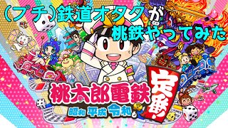 【桃太郎電鉄】ライトな鉄オタが桃鉄やってみた #1