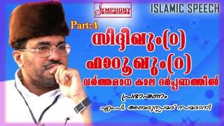 Download lagu സിദ്ധീഖും   ഫാറൂഖും വർത്തമാന  കാല  ദർപ്പണത്തിൽ..?ABDUSSAMAD SAMADANI mp3