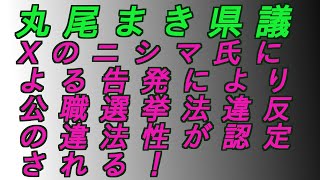丸尾まき県議‼️ Xのニシマ氏による告発により公職選挙法違反の違法性が認定される‼️ #増山誠#しばき隊#斎藤元彦#兵庫県問題#百条委員会#躍動の会#立花孝志#NHK党#公益通報保護法