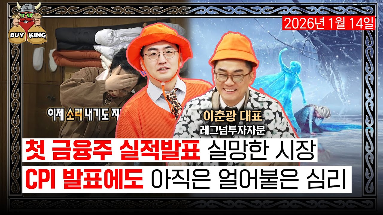 [수요일은 버디버디] 첫 금융주 실적발표 실망한 시장ㅣCPI 발표에도 아직은 얼어붙은 심리ㅣ앞으로 더 좋아질…