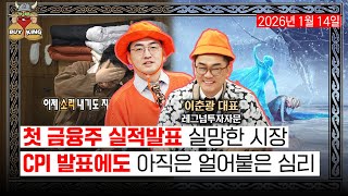 [수요일은 버디버디] 첫 금융주 실적발표 실망한 시장ㅣCPI 발표에도 아직은 얼어붙은 심리ㅣ앞으로 더 좋아질…