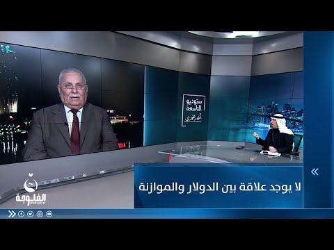 شاهد بالفيديو.. عبد الحسن الشمري : لا يوجد علاقة بين الدولار والموازنة ويجب على الدولة السيطرة على حركة الأموال