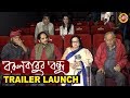 Borunbabur Bondhu Trailer Launch Soumitra Chatterjee Ritwick Arpita Anik Dutta