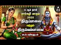 MARGAZHI 2025 DAY 24 Popular Thiruvembavai And Thiruppavai Bakthi Songs MARGAZHI