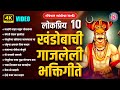 १० लोकप्रिय खंडोबाची गाजलेली गाणी : Khandoba Songs Marathi : K