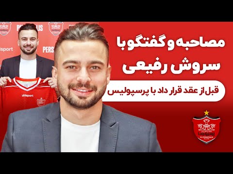 مصاحبه و گفت و گو با سروش رفیعی | بسیار خوشحالم که برگشتم