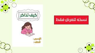 مطوية  كيف اذاكر التربية الاسرية