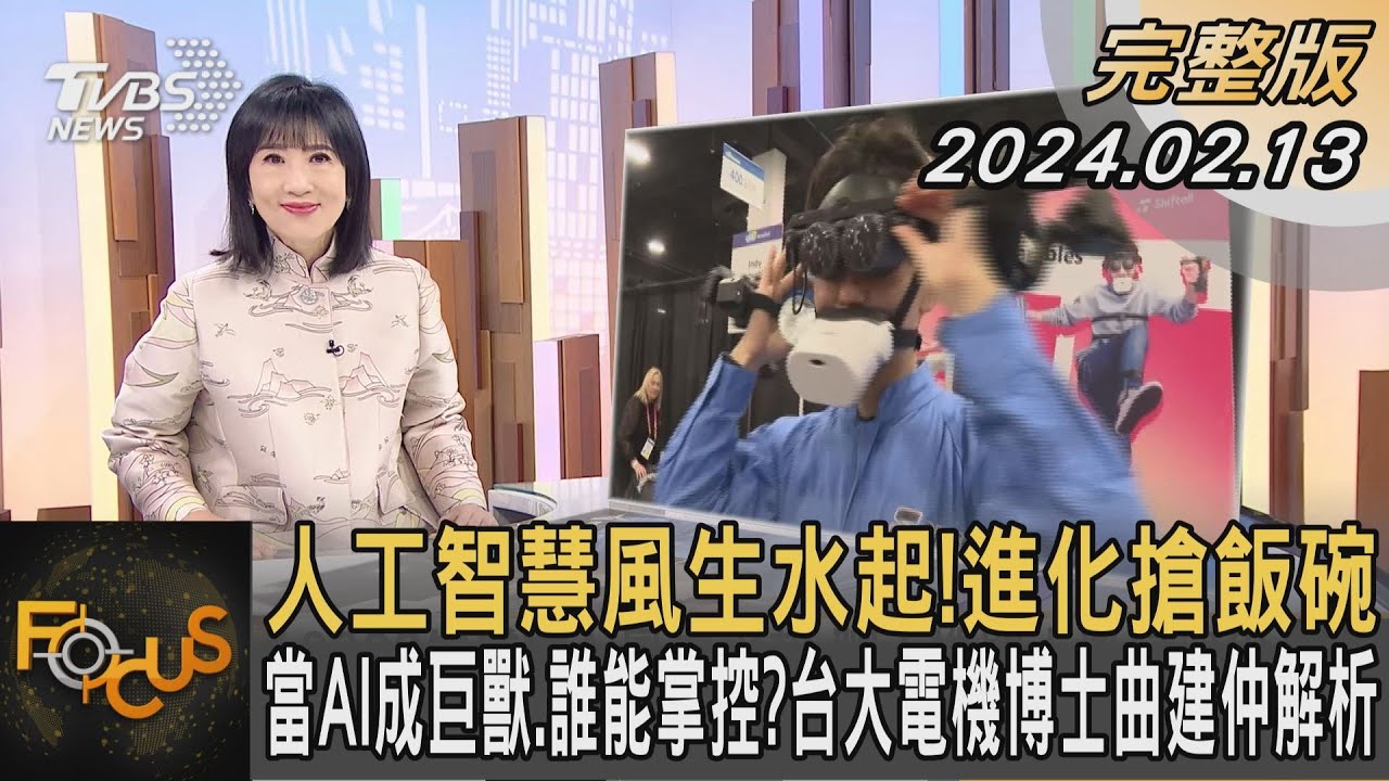 人工智慧風生水起! 進化搶飯碗 當AI成巨獸.誰能掌控? 台大電機博士 曲建仲 解析｜方念華｜FOCUS全球新聞 20240213@tvbsfocus