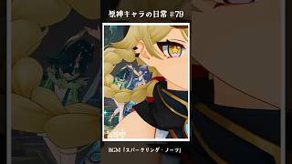 原神キャラの日常 vol.79 #shorts