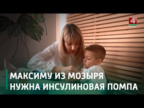 7-летний Максим из Мозыря срочно нуждается в помощи в борьбе с сахарным диабетом  видео