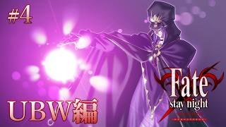 【UBW編＃4】命を狙われる世界線【Fate/Stay Night REMASTERED / ネタバレあり】