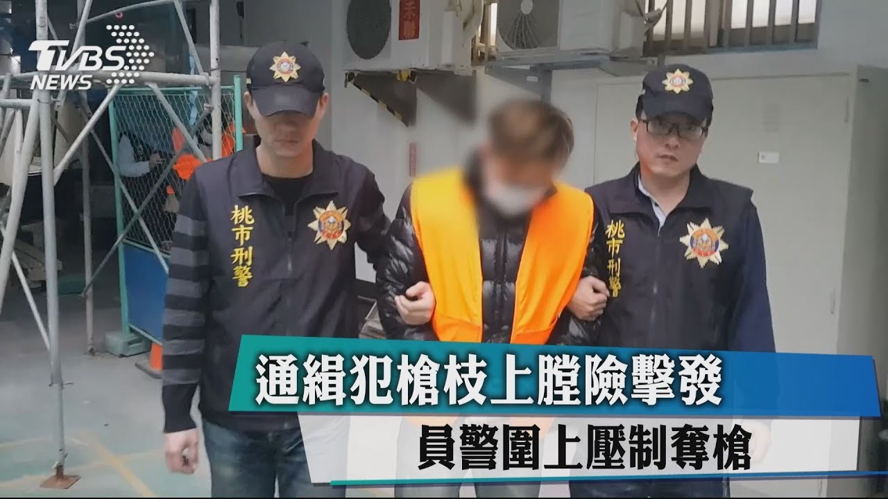通緝犯槍支上膛險擊發 員警圍上壓制奪槍