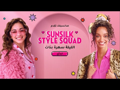 Trendsetters alert! Introducing Sunsilk Style Squad