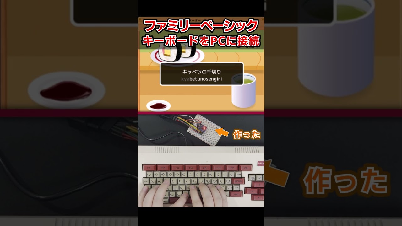 ファミリーベーシックのキーボードで寿司打！Arduinoを使って変換器を自作 #shorts