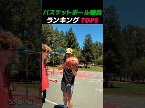 バスケットボール爆発ランキング