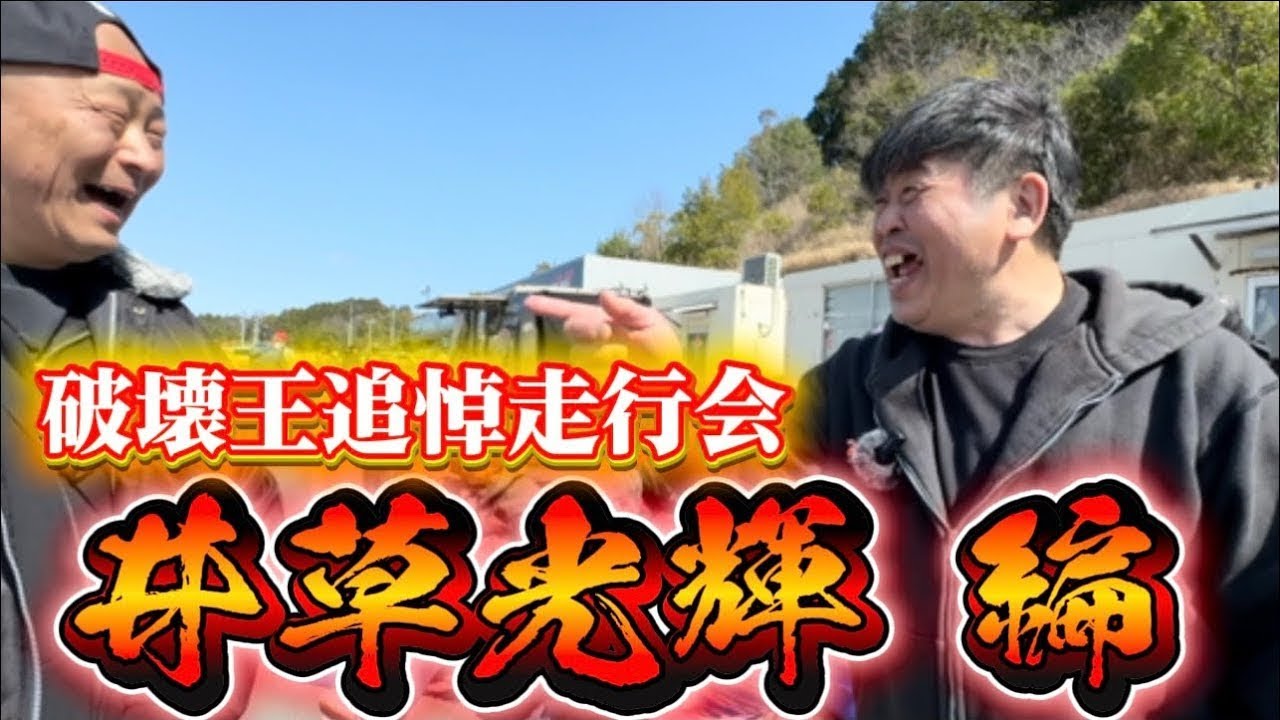 【追悼】俺がココに居る理由‼️