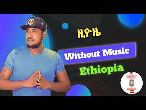 Without Music Ethiopia - Mikyas Chernet - Zioze || ዚዮዜ New Ethiopia music