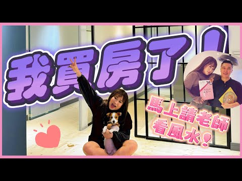 買房請老師看風水