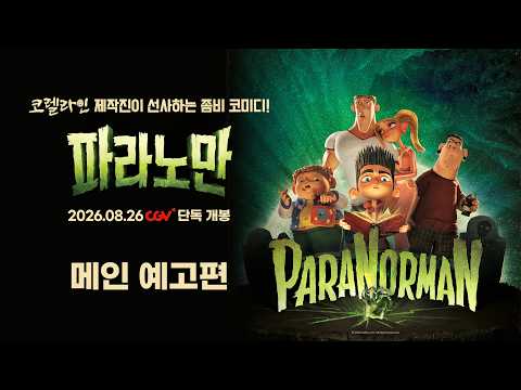 [파라노만] 메인 예고편 예고편