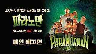 [파라노만] 메인 예고편