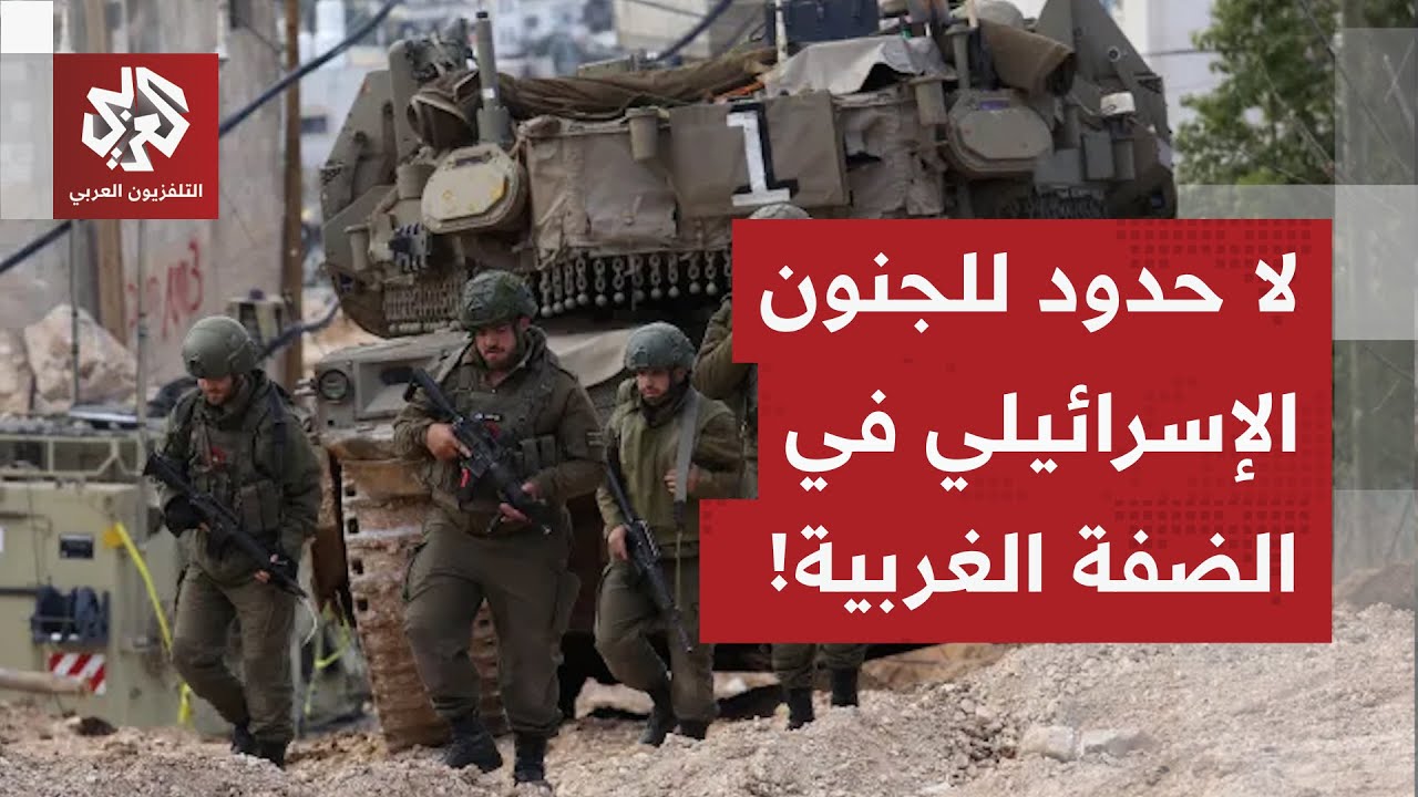 اقتحامات وعمليات هدم.. مراسل التلفزيون العربي يرصد آخر التطورات في الضفة الغ?