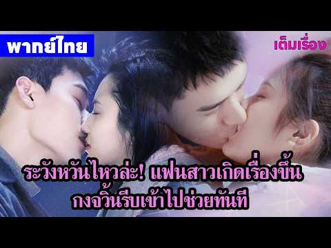 【พากย์ไทยสิบเก้ายี่สิบ】ระวังหวั่นไหวล่ะ! แฟนสาวเกิดเรื่อง กงจวิ้นรีบเข้าไปช่วยทันที | ซีรีส์จีน2026