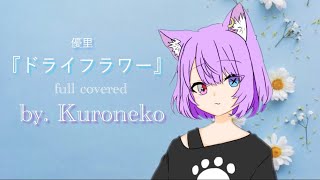 ドライフラワー/優里 full covered by.KURONEKO