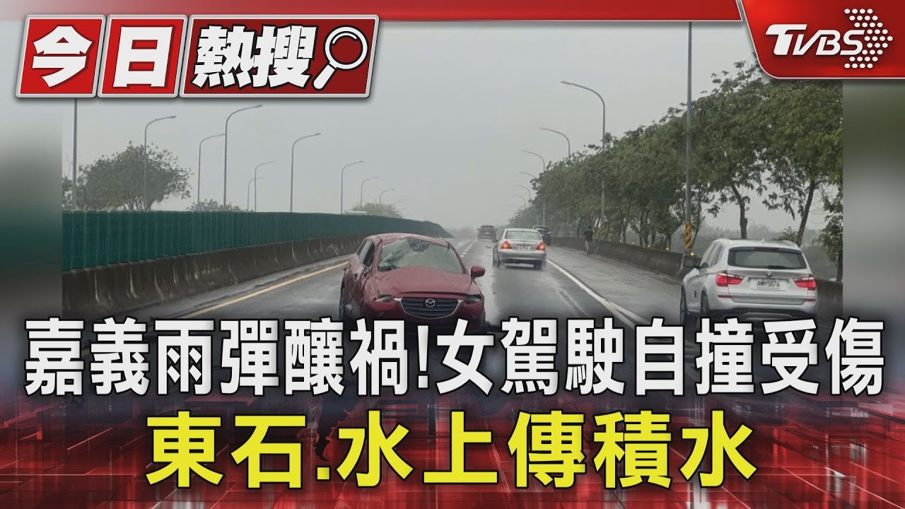 嘉義雨彈釀禍!女駕駛自撞受傷 東石、水上傳積水