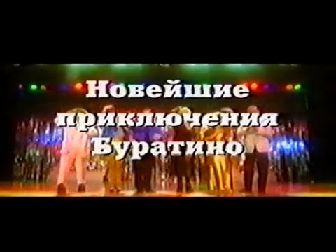 Новейшие приключения Буратино / Тизер / 1997