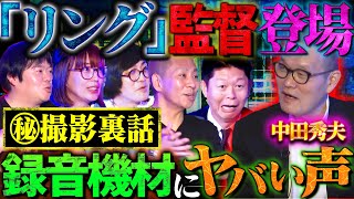 【初耳怪談】※事故物件※『リング』中田監督登場!!《聞いてはいけない声》が聞こえるヤバい映画※戦慄※心霊現象多発の㊙撮影裏話が続出!!【中田秀夫】【島田秀平】【ナナフシギ】【松原タニシ】【牛抱せん夏】