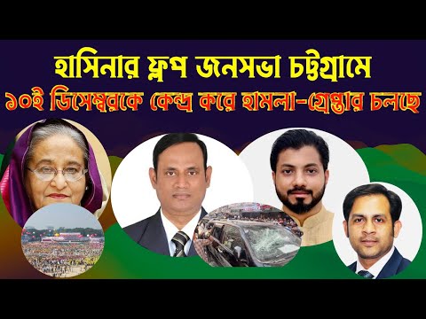 হাসিনার ফ্লপ জনসভা চট্টগ্রামে || ১০ই ডিসেম্বরকে কেন্দ্র করে হামলা গ্রেপ্তার চলছে #Nazmul_Hasan